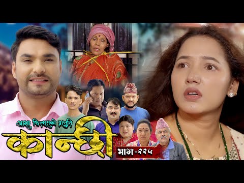 कान्छी भाग - २२५ || Kanchhi Epi - 225 || Ashaa Gautam || Sukumaya || October 19, 2024