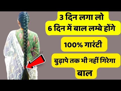 3 दिन लगा लो 7 दिन में बाल लंबे होंगे ,बिना तेल के जवानी में कभी नहीं झडेंगे बाल   fast hair growth