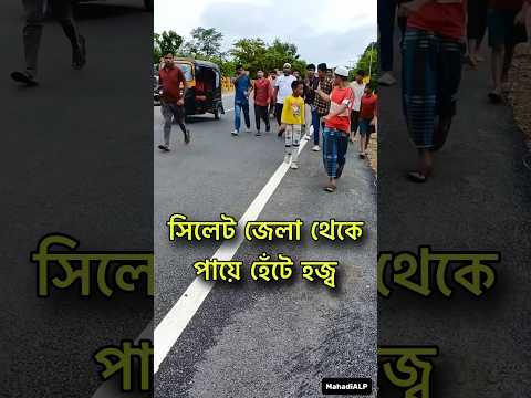এবার বাংলাদেশের সিলেট জেলা থেকে পায়ে হেটে হজ্ব করতে যাচ্ছেন 😱 Walking to Makkah Hajj