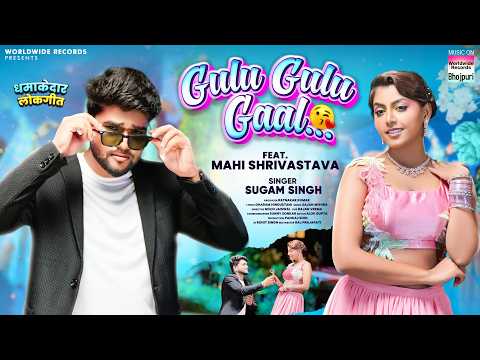 Gulu Gulu Gaal ♥️#Sugam Singh #Goldi Yadav | #Mahi Shrivastava | गुलू गुलू गाल | Bhojpuri Song