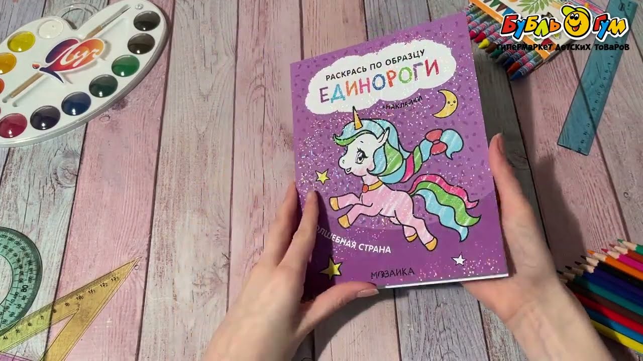 Раскраска по образцу МОЗАИКА kids Единороги Волшебная страна - видео Раскраска по образцу МОЗАИКА kids Единороги Волшебная страна - видео