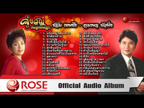 คู่ขวัญเพลงเพราะ | ชรัม เทพชัย - อุมาพร บัวพึ่ง (Official Audio Album)