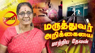 மருத்துவர் அறிக்கையை மாற்றிய தேவன் | Life Changing Testimony | Jesus Calls