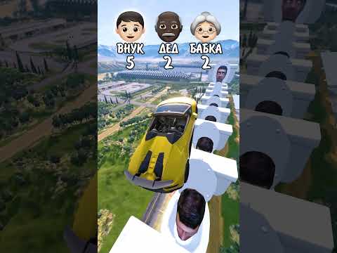 ДЕД против ВНУКА и БАБУШКИ в Бименджи Драйв! #beamngdrive
