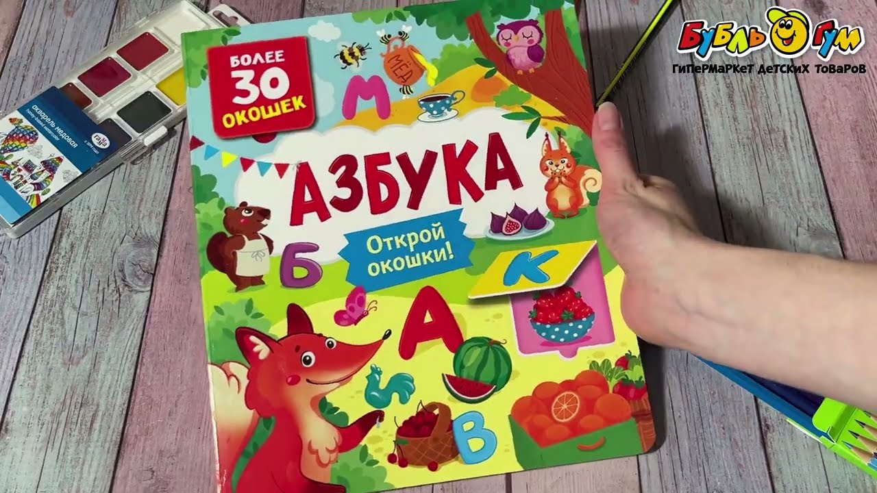 Книга на картоне Открой окошки Азбука  - видео Книга на картоне Открой окошки Азбука  - видео