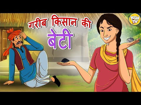 गरीब किसान की बेटी l Hindi Kahani | Hindi Moral Stories | Fairy tales l Toon Tv Hindi Stories