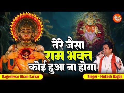 तेरे जैसा राम भक्त कोई हुआ न होगा | Tere Jaisa Ram Bhakt | Mukesh Bagda | Bageshwar Dham Hit Bhajan