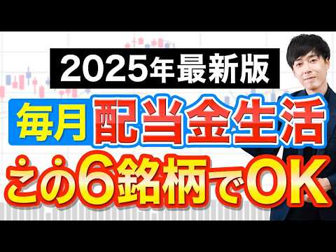 【不労所得】利回り4％で毎月配当金を貰える６銘柄を紹介
