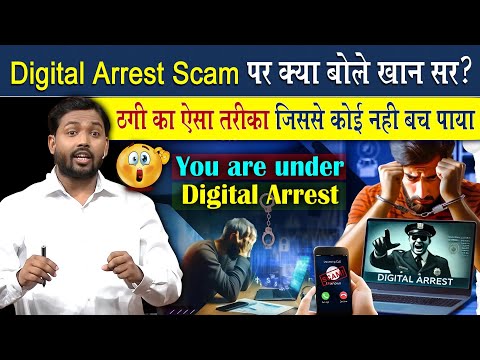 Digital Arrest Scam पर क्या बोले खान सर? | ठगी का ऐसा तरीका जिससे कोई नहीं बच पाया