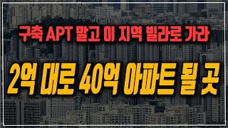 구축 아파트 대신 강남 재개발로 가라 2억 대로 40억 아파트 될 곳