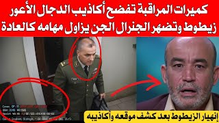 كميرات المراقبة تفضح أكاذيب الد.جال الأعور زيطوط وتضهر الجنرال ناصر الجن يزاول مهامه كالعادة 