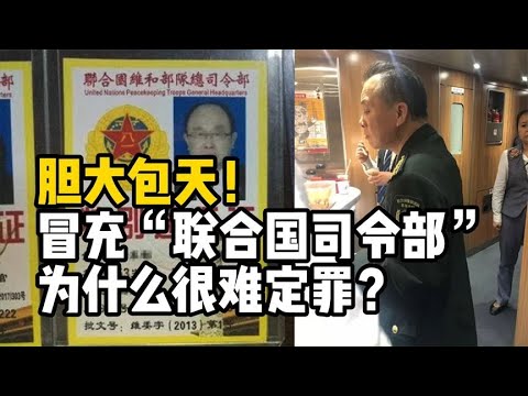 胆大包天！自称“联合国维和部队总司令部上将”，为何很难定罪？