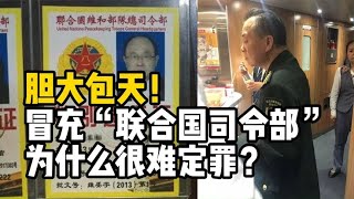胆大包天！自称“联合国维和部队总司令部上将”，为何很难定罪？