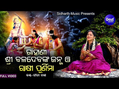 Gahani - Sri Baladeba Janma O Rakhi Purnima Gahani - Video | Gita Dash | ଗାହାଣୀ - ରାକ୍ଷୀ ପୂର୍ଣିମା |