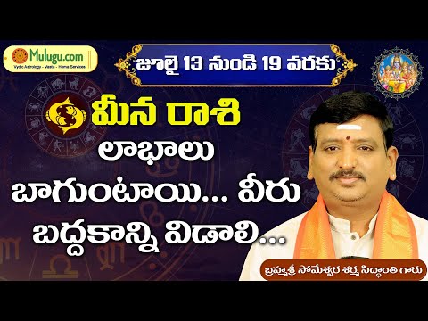 July 13 th- 19 th    | ములుగు రాశి ఫలాలు | మీనం | వార ఫలాలు | Mulugu Rasi Phalalu | Pisces