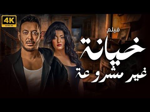 شوق تخون جوزها مع ابنه وتشعل نار الغدر والخيانة فى اقوي افلام التشويق " خيانة غير مشروعة " 🔥😱