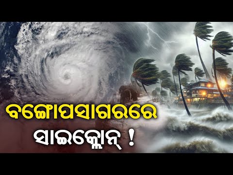 Cyclonic Circulation forms Over Bay of Bengal | Odisha Rain Update | Orange Warning issues.