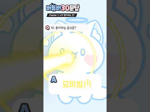버튜버 30문답하다가 빔 쏘는 모찌엘?!✨✨ #shorts #로블록스 #vtuber