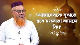 আমাদেরকে বুঝতে হবে সফলতা আসলে কি? | Islamic Alochona | Boishakhi Tv Islam