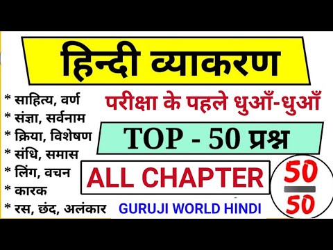 हिंदी व्याकरण the end 🔥 guruji world hindi | hindi live 50 प्रश्न | hindi mock test | live hindi 50