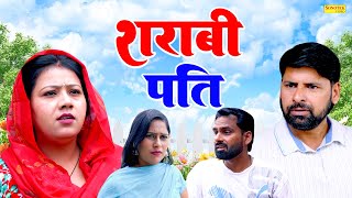 शराबी पति - Sharabi Pati - Sanjeev Jangda , Vaani Tyagi - Dehati Movie 2025 - Rahul Music