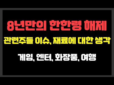 8년만의 한한령 해제 관련주들 및 이슈,재료에 대한 생각 / 게임, 엔터, 화장품, 여행, 웹툰등