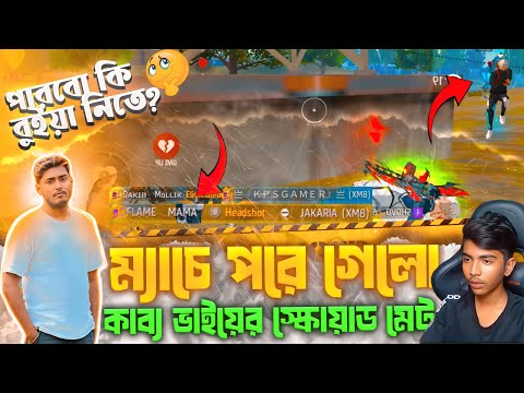 হটাৎ করে ম্যাচে ITZ KABBO ভাইয়ের টিমমেট রা আমার ম্যাচে পরে গেলো😱পারবো বুইয়া নিতে😯 Garena Free Fire