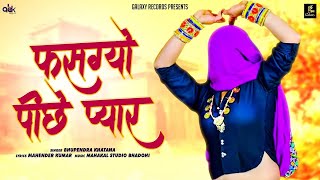Fasgyo Pich Pyar | फसग्यो पीछे प्यार | Bhupendra Khatana | Rasiya Song 2024 | Galaxy Records