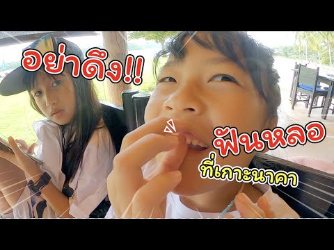 ฟันหลอ!! ที่เกาะนาคา | เที่ยวสุดหรูที่ภูเก็ต | แม่ปูเป้ เฌอแตม Tam Story