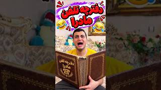 دفترچه تلفن مادرا 😂#خنده