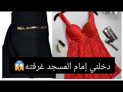 دخلني إمام المسجد غرفته 😱