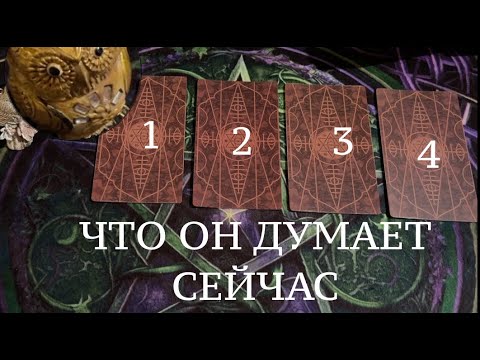 ЧТО ОН ДУМАЕТ 🔔Что скрывает? Что сделает?Расклад Таро