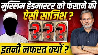 एक मुस्लिम हेडमास्टर को फंसाने के लिए ऐसी साजिश ? || Ajit Anjum