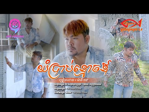 យំប្រាប់ខ្មោចឪ | ម៉ានីរាជ | MUSIC VIDEO