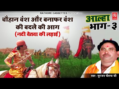 आल्हा उदल : चौहान और बनाफर वंश की बदले की आग ( नदी बेतवा की लड़ाई भाग -3 ) सुरजन चैतन्य | Aalha 2022