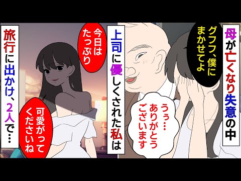 【漫画】母親が亡くなり失意のドン底の中、母親の上司に優しくされた私は2人で旅行に来て、上司とホテルの部屋でついに・・【スカッとする話】【マンガ動画】