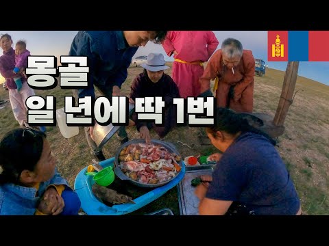 현지인도 평생 한 두번 보는 유목민의 신기한 행사🇲🇳 몽골  - 세계여행 [55]