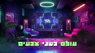 (WarMachine Remix) ששון שאולוב - עולם בשני צבעים