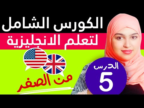 تعلم اللغة الإنجليزية من الصفر للمبتدئين - الدرس 5