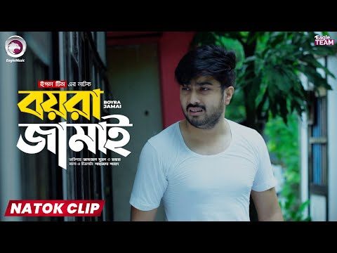 Boyra Jamai | বয়রা জামাই | Eagle Team | Natok Clip | Afjal Sujon | Ontora | Short Natok 2025