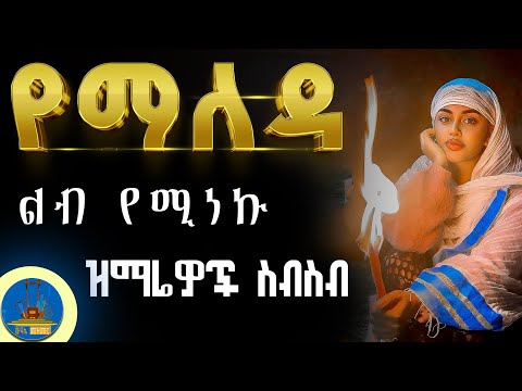 " የማለዳ ወደ ንስሃ የሚያቀርቡ መዝሙሮች ስብስብ " #ethiopian_orthodox_mezmur በማተዋል ዘምሩ #wudase_mezmur