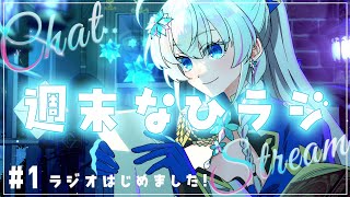 #1【なひラジ/睡眠導入】週末なにしてますか？忙しいですか？聴いてもらっていいですか？【蒼真なひろ/VTuber】