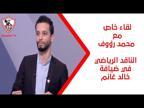 لقاء خاص مع محمد رؤوف الناقد الرياضي في ضيافة خالد غانم 23/2/2025 - نهارك أبيض