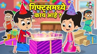 गिफ्ट्समध्ये काय आहे? | Birthday Gift Unboxing | मराठी गोष्टी | Cartoon | PunToon Kids Marathi