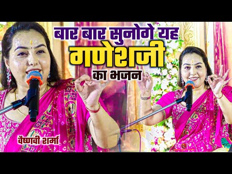 गणेश जी का मीठा भजन|वैष्णवी शर्मा|सालासार भजन मंडल नांदेड|बार बार सुनो गया ऐसी भजन संध्या