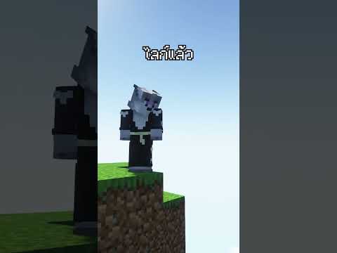 มายคราฟ แต่ถ้าคุณกด LIKE พี่โตจะรอด! #todsophon #minecraft #มายคราฟ #shorts