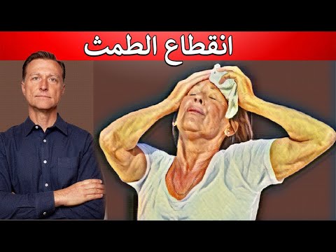الغذاء الأول لجميع أعراض انقطاع الطمث مثل الهبات الساخنة وكثرة التعرق والجفاف الخ