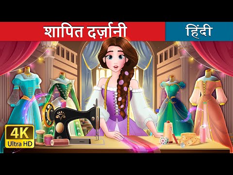 शापित दर्ज़ानी | The Cursed Seamstress in Hindi | @HindiFairyTales