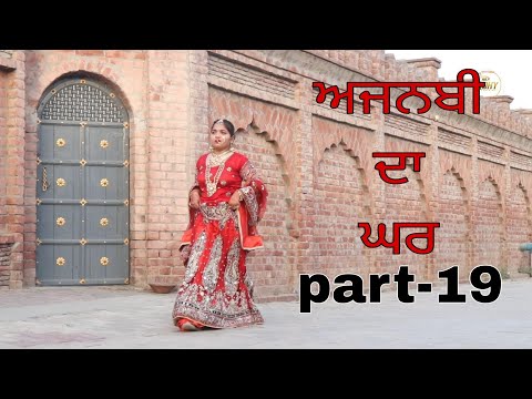 ਅਜਨਬੀ ਦਾ ਘਰ Season 2 Ep 19 | Full Movie | New Punjabi Short Movie 2024 |   @RDHMOVIES