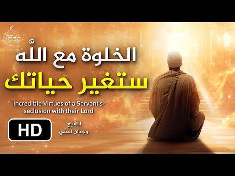 الخلوة مع الله ستغير حياتك || الشيخ وجدان العلي Seclusion with Allah will Change your Life